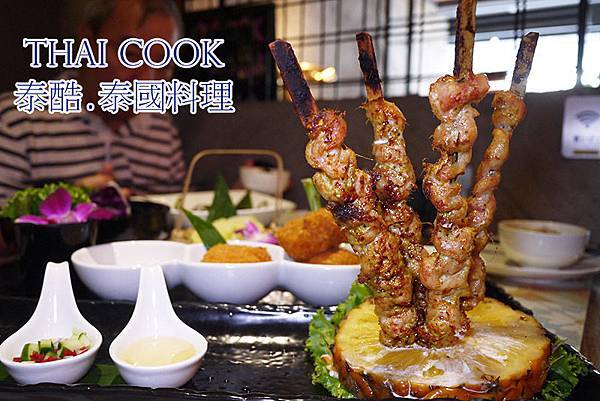 台北東區【Thai Cook泰酷泰國料理】東區必吃泰國餐廳！東區泰國料理推薦！捷運忠孝復興美食