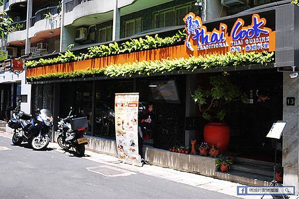 台北東區【Thai Cook泰酷泰國料理】東區必吃泰國餐廳!東區泰國料理推薦!捷運忠孝復興美食 台北東區【Thai Cook泰酷泰國料理】東區必吃泰國餐廳!東區泰國料理推薦!捷運忠孝復興美食