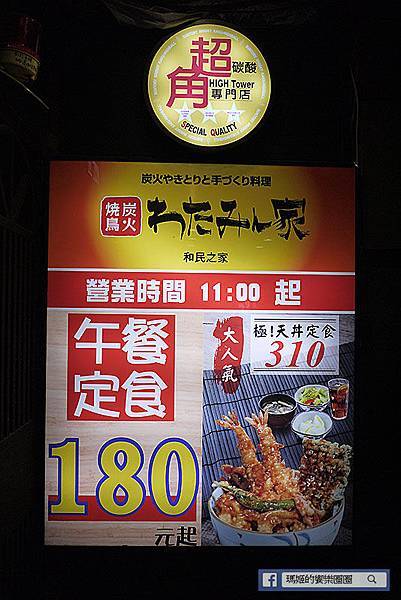 台北車站【和民之家】日式居食料理。日本居酒屋。捷運台北車站美食。愛評體驗團