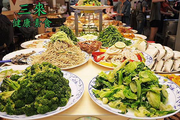 台北車站【三來健康素食館】數十種蔬食多樣化選擇。台北車站素食 台北車站【三來健康素食館】數十種蔬食多樣化選擇。台北車站素食