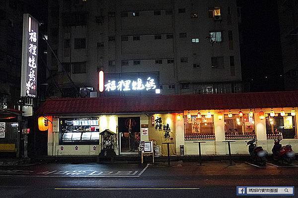 新北汐止【福狸燒鳥日式串燒居酒屋】平價美味高CP值汐止日式串燒居酒屋。汐止串燒。汐止居酒屋。汐止人必吃美食