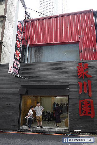 聚川園基隆店 聚川園基隆店