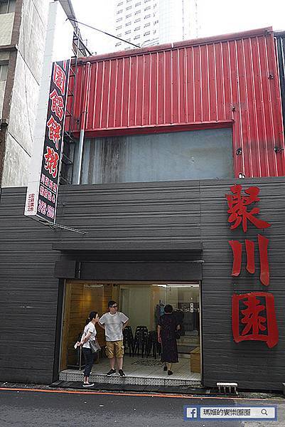 聚川園基隆店