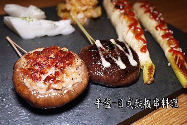 基隆美食【手塩-日式鉄板串料理】全台唯一鉄板串料理。基隆鉄板料理推薦 基隆美食【手塩-日式鉄板串料理】全台唯一鉄板串料理。基隆鉄板料理推薦