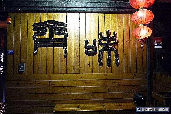 新北三重【齊味麻辣火鍋三重店】超正點麻辣鍋讓我吃到了。三重麻辣鍋。三重美食。徐匯中學麻辣鴛鴦鍋 新北三重【齊味麻辣火鍋三重店】超正點麻辣鍋讓我吃到了。三重麻辣鍋。三重美食。徐匯中學麻辣鴛鴦鍋