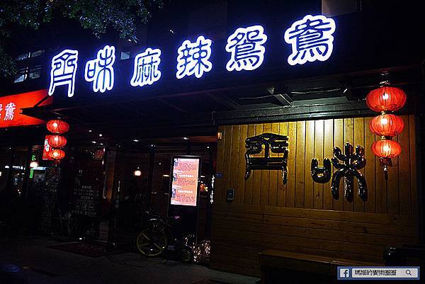 新北三重【齊味麻辣火鍋三重店】超正點麻辣鍋讓我吃到了。三重麻辣鍋。三重美食。徐匯中學麻辣鴛鴦鍋 新北三重【齊味麻辣火鍋三重店】超正點麻辣鍋讓我吃到了。三重麻辣鍋。三重美食。徐匯中學麻辣鴛鴦鍋