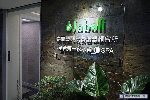 頭皮養護【Jabali嘉寶麗水素頭皮養護塑顏會所】女人愛自己~忠孝復興美容保養 頭皮養護【Jabali嘉寶麗水素頭皮養護塑顏會所】女人愛自己~忠孝復興美容保養