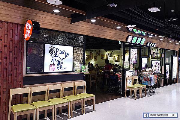 板橋美食【貍小籠港式點心愛買南雅店】高CP值美味港式飲茶。板橋愛買港式飲茶。捷運亞東醫院美食 板橋美食【貍小籠港式點心愛買南雅店】高CP值美味港式飲茶。板橋愛買港式飲茶。捷運亞東醫院美食