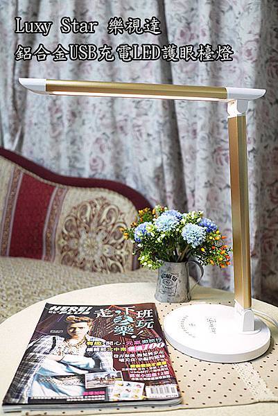 居家好物【Luxy Star樂視達鋁合金USB充電LED護眼檯燈】德國品牌時尚美型。七段式調光五種情境模式 居家好物【Luxy Star樂視達鋁合金USB充電LED護眼檯燈】德國品牌時尚美型。七段式調光五種情境模式