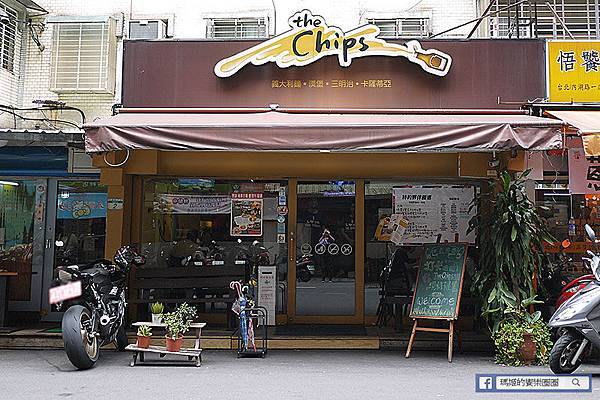 台北美食【The Chips美式餐廳內湖店】早午餐/漢堡/義大利麵/燉飯。內湖美式餐廳。捷運港墘美食 台北美食【The Chips美式餐廳內湖店】早午餐/漢堡/義大利麵/燉飯。內湖美式餐廳。捷運港墘美食