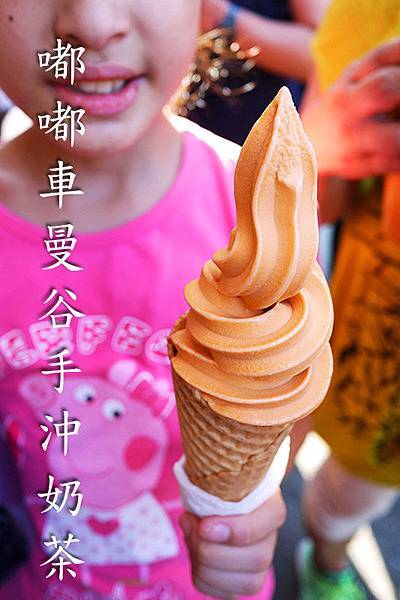 台北美食【嘟嘟車曼谷手沖奶茶】台北華山快閃店。台北泰式奶茶。泰式霜淇淋 台北美食【嘟嘟車曼谷手沖奶茶】台北華山快閃店。台北泰式奶茶。泰式霜淇淋