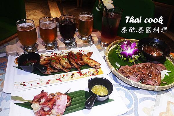 ◆台北東區【Thai cook泰酷泰國料理】宵夜場開賣啦!泰式燒烤&進口精釀生啤活動月。泰國餐廳推薦。東區泰國菜推薦。東區宵夜 ◆台北東區【Thai cook泰酷泰國料理】宵夜場開賣啦!泰式燒烤&進口精釀生啤活動月。泰國餐廳推薦。東區泰國菜推薦。東區宵夜