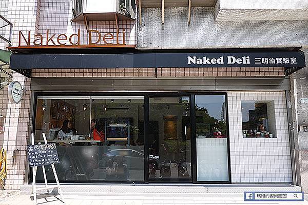 ◆台北內湖【Naked Deli loves Sandwich 三明治實驗室】營養無化學添加早午餐。早餐。三明治。內湖早午餐推薦。捷運西湖站美食