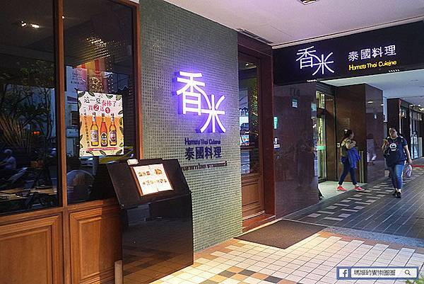 台北中山【香米泰國料理復北店】泰式美饌值得品嚐。南京復興泰國料理。捷運南京復興美食 台北中山【香米泰國料理復北店】泰式美饌值得品嚐。南京復興泰國料理。捷運南京復興美食