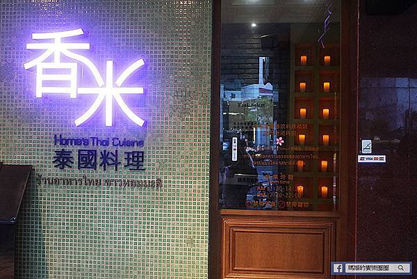台北中山【香米泰國料理復北店】泰式美饌值得品嚐。南京復興泰國料理。捷運南京復興美食 台北中山【香米泰國料理復北店】泰式美饌值得品嚐。南京復興泰國料理。捷運南京復興美食