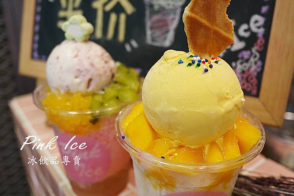 台北東區【Pink Ice冰飲品專賣】新鮮水果雪花冰。開幕第二杯半價。東區冰品。東區冰淇淋 台北東區【Pink Ice冰飲品專賣】新鮮水果雪花冰。開幕第二杯半價。東區冰品。東區冰淇淋