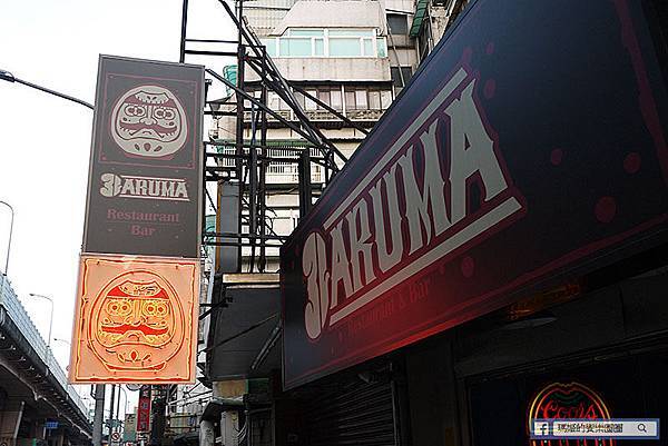 台北東區【不倒翁 Daruma】復古美式日本餐酒館。市民大道。平價餐酒館。東區餐酒館。東區日本料理。日式居酒屋 P1560660.JPG