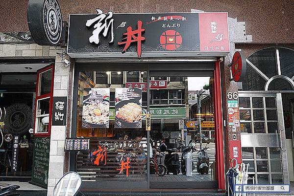 台北中山【新丼】你吃了沒?!日式平價創意丼飯讓人心動!平價丼飯。捷運中山站丼飯 P1560847.JPG