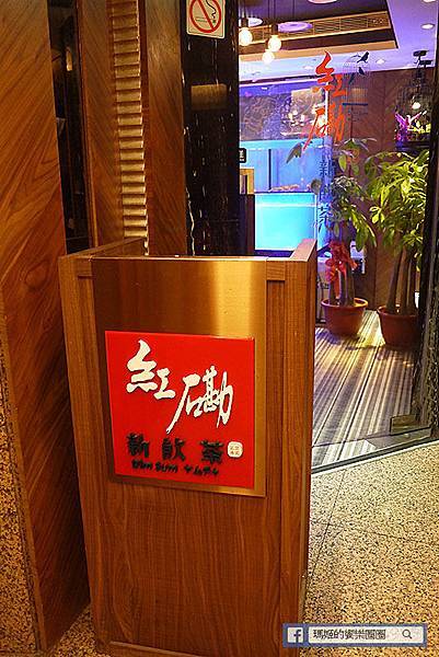 台北中山【紅磡新飲茶】中港料理大集合。港式飲茶。中式料理。茶餐廳。港點 P1570638.jpg