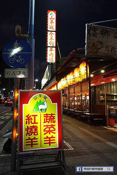 新北蘆洲【山羊城全羊館羊肉爐蘆洲三民店】冬令進補少不了羊肉爐。蘆洲羊肉爐推薦。捷運蘆洲站美食 P1580296.jpg