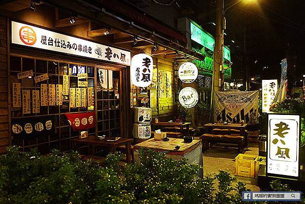 新北板橋【老八風居酒屋新埔店】深夜食堂。板橋居酒屋。板橋串燒。日式串燒。新埔捷運站美食 P1580970.JPG