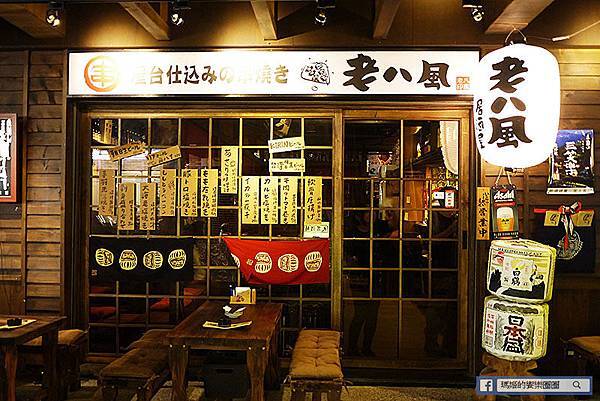 新北板橋【老八風居酒屋新埔店】深夜食堂。板橋居酒屋。板橋串燒。日式串燒。新埔捷運站美食 P1580971.JPG