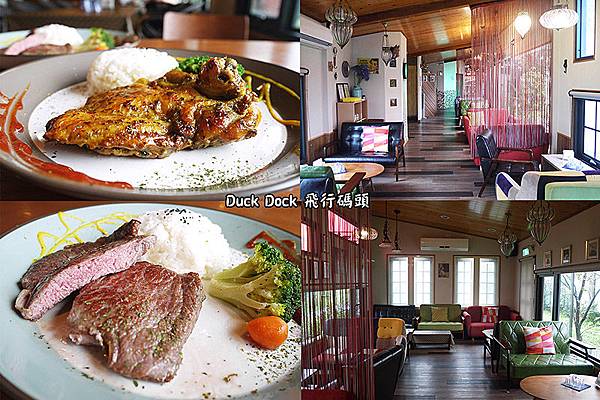 宜蘭冬山【Duck Dock 飛行碼頭】復古情懷好好拍。梅花湖景觀餐廳。免服務費不限時咖啡館。宜蘭景觀餐廳 P1600287.jpg