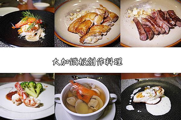 新北新莊【大加鐵板創作料理】新莊鐵板燒推薦。新北產業園區站美食 P1620184.jpg