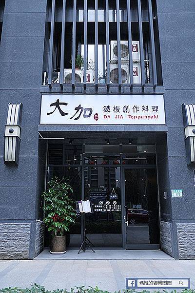 新北新莊【大加鐵板創作料理】新莊鐵板燒推薦。新北產業園區站美食 P1620185.jpg