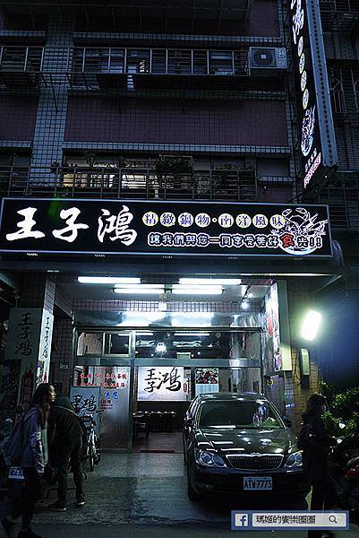 三重美食【王子鴻精緻鍋物】三重火鍋。三和夜市涮涮鍋。捷運台北橋火鍋 P1620332.jpg