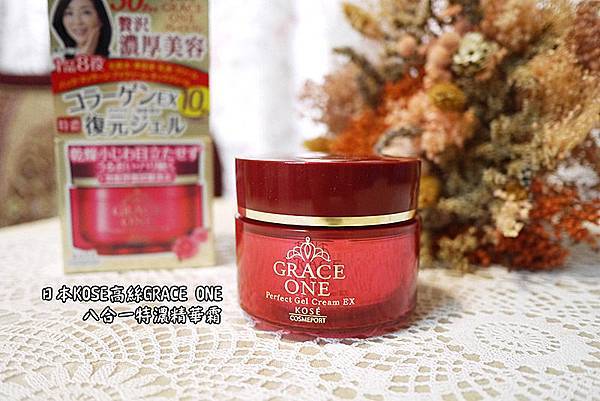 護膚保養【日本KOSE高絲GRACE ONE八合一特濃精華霜】給熟齡肌的呵護。女人更愛自己 P1620613.jpg