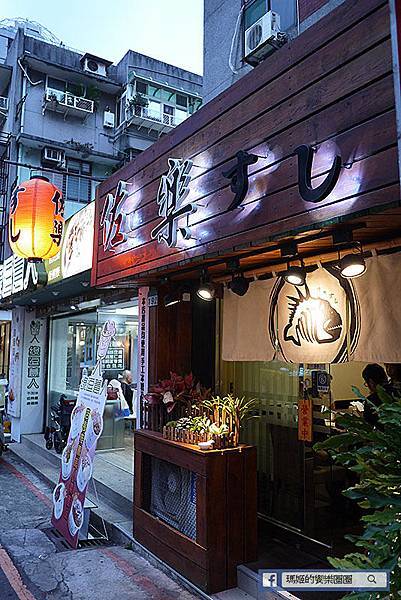 台北美食【佐樂壽司】大安站日式料理。大安無菜單日本料理。捷運大安站日本料理 台北美食【佐樂壽司】大安站日式料理。大安無菜單日本料理。捷運大安站日本料理