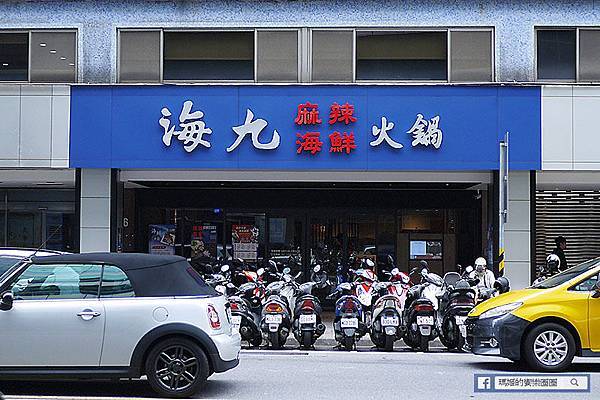 台北美食【海九麻辣海鮮火鍋】活海鮮麻辣火鍋。松江南京麻辣火鍋 P1630433.JPG