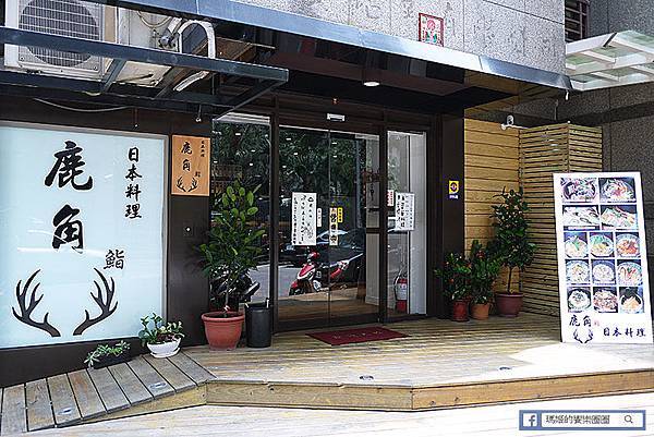 汐止美食【鹿角鮨日本料理】高CP值汐止日式料理。握壽司。丼飯。定食 P1630664.JPG