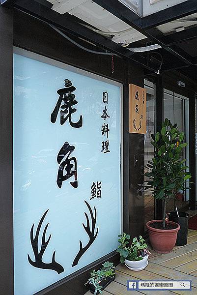 汐止美食【鹿角鮨日本料理】高CP值汐止日式料理。握壽司。丼飯。定食 P1630665.jpg