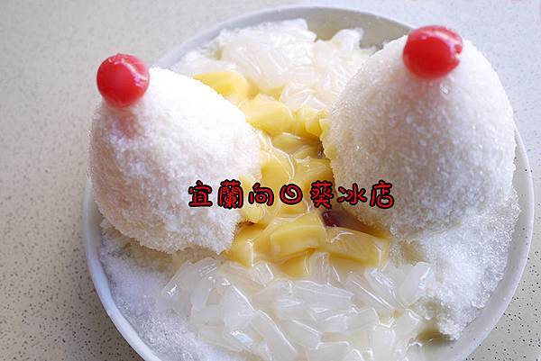 宜蘭美食【向日葵冰店】34G冰大飽眼福。頂級花生冰卡好吃。宜蘭冰品。宜蘭冰店 宜蘭冰品【向日葵冰店】34G冰大飽眼福。頂級花生冰卡好吃。宜蘭冰店