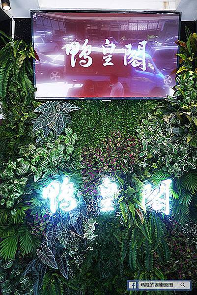 台北美食【鴨皇閣 D’palace】馬來西亞當歸烤鴨。東區烤鴨。東區星馬料理。捷運忠孝敦化美食 台北美食【鴨皇閣 D’palace】馬來西亞當歸烤鴨。東區烤鴨。東區星馬料理。捷運忠孝敦化美食