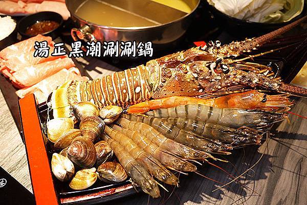 新莊美食【湯正黑潮涮涮鍋】新莊火鍋。情侶閃蝦鍋升級大龍蝦。新莊棒球場美食。新莊棒球場火鍋 新莊美食【湯正黑潮涮涮鍋】新莊火鍋。情侶閃蝦鍋升級大龍蝦。新莊棒球場美食。新莊棒球場火鍋