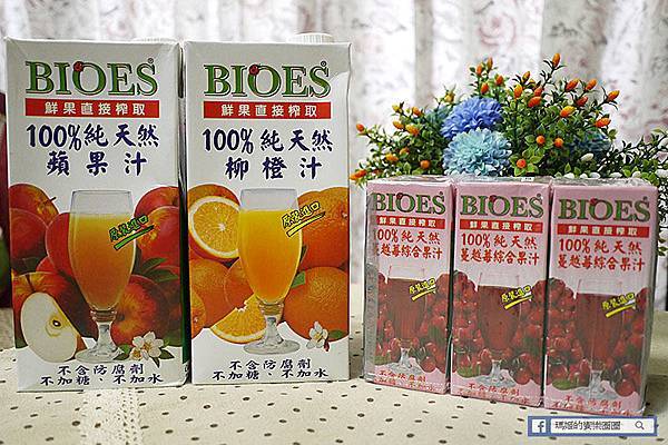 宅配美食【囍瑞BIOES天然果汁】百分百純天然蘋果汁、柳橙汁、蔓越莓汁。不加糖不加水新鮮現榨果汁 宅配美食【囍瑞BIOES天然果汁】百分百純天然蘋果汁、柳橙汁、蔓越莓汁。不加糖不加水新鮮現榨果汁