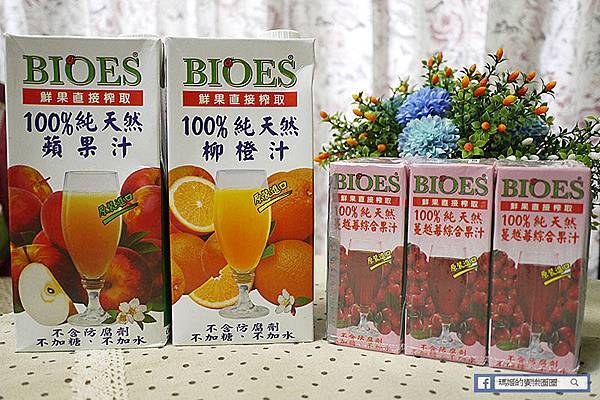 宅配美食【囍瑞BIOES天然果汁】百分百純天然蘋果汁、柳橙汁、蔓越莓汁。不加糖不加水新鮮現榨果汁