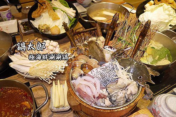 基隆美食【鍋太郎極海鮮涮涮鍋專賣店】基隆崁仔頂新鮮直送。基隆仁愛小火鍋涮涮鍋。基隆廟口火鍋 基隆美食【鍋太郎極海鮮涮涮鍋專賣店】基隆崁仔頂新鮮直送。基隆仁愛小火鍋涮涮鍋。基隆廟口火鍋