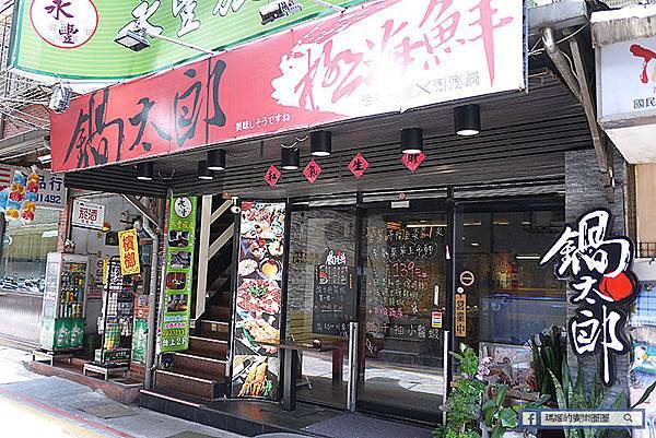 基隆美食【鍋太郎極海鮮涮涮鍋專賣店】基隆崁仔頂新鮮直送。基隆仁愛小火鍋涮涮鍋。基隆廟口火鍋 基隆美食【鍋太郎極海鮮涮涮鍋專賣店】基隆崁仔頂新鮮直送。基隆仁愛小火鍋涮涮鍋。基隆廟口火鍋