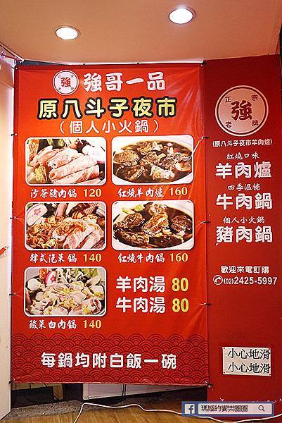 基隆美食【強哥一品羊肉爐】基隆羊肉爐推薦。基隆廟口火鍋。基隆個人小火鍋。冷飲無限暢飲 基隆美食【強哥一品羊肉爐】基隆羊肉爐推薦。基隆廟口火鍋。基隆個人小火鍋。冷飲無限暢飲