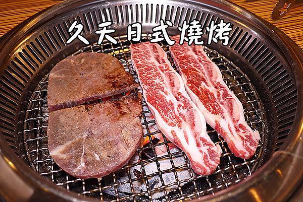 板橋美食【久天日式燒烤】板橋燒烤吃到飽。板橋燒肉吃到飽。板橋府中站美食。高CP值吃到飽。吃烤肉過中秋