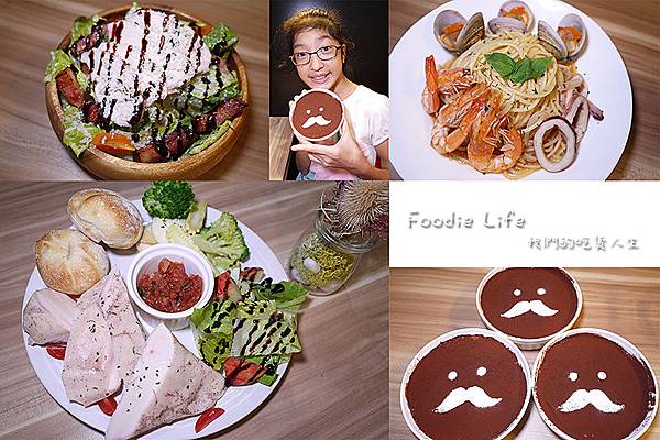 新莊美食【Foodie Life】新莊義大利麵。捷運新莊站美食