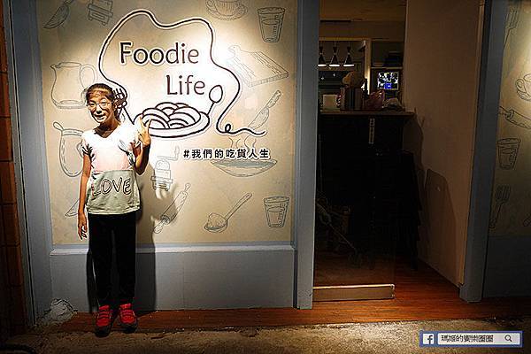 新莊美食【Foodie Life】新莊義大利麵。捷運新莊站美食 新莊美食【Foodie Life】新莊義大利麵。捷運新莊站美食