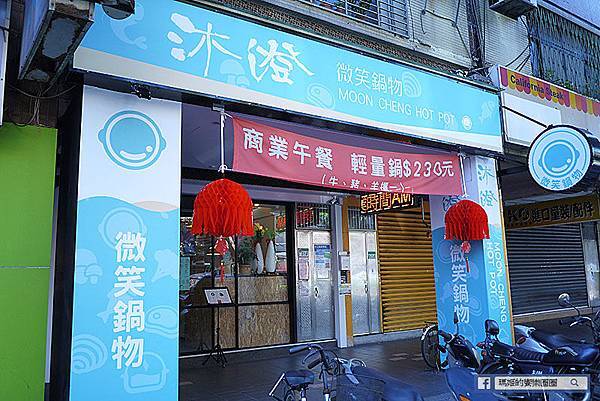 台北美食【沐澄微笑鍋物】後山埤火鍋。五分埔火鍋。松山火鍋 台北美食【沐澄微笑鍋物】後山埤火鍋。五分埔火鍋。松山火鍋