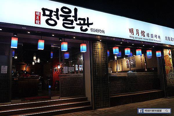 台北美食【明月館韓國烤肉光復北店】小巨蛋韓國烤肉。小巨蛋韓國料理。南京三民韓國烤肉。韓國小菜無限吃 台北美食【明月館韓國烤肉光復北店】小巨蛋韓國烤肉。小巨蛋韓國料理。南京三民韓國烤肉。韓國小菜無限吃