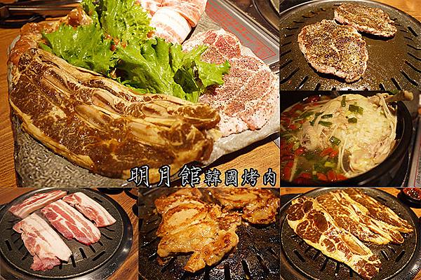 台北美食【明月館韓國烤肉光復北店】小巨蛋韓國烤肉。小巨蛋韓國料理。南京三民韓國烤肉。韓國小菜無限吃 台北美食【明月館韓國烤肉光復北店】小巨蛋韓國烤肉。小巨蛋韓國料理。南京三民韓國烤肉。韓國小菜無限吃