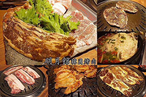 台北美食【明月館韓國烤肉光復北店】小巨蛋韓國烤肉。小巨蛋韓國料理。南京三民韓國烤肉。韓國小菜無限吃